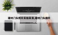 建材门头照片实拍高清,建材门头图片