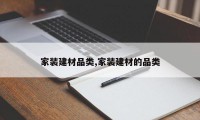 家装建材品类,家装建材的品类