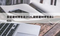 家装建材博览会2026,装修建材博览会2021
