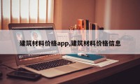 建筑材料价格app,建筑材料价格信息