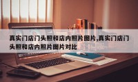 真实门店门头照和店内照片图片,真实门店门头照和店内照片图片对比