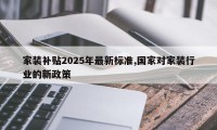 家装补贴2025年最新标准,国家对家装行业的新政策