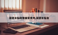 装修补贴政策国家贵州,装修补贴金