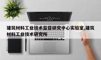 建筑材料工业技术监督研究中心实验室,建筑材料工业技术研究所
