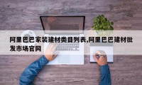 阿里巴巴家装建材类目列表,阿里巴巴建材批发市场官网