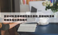 装修材料清单明细及报价表格,装修材料清单明细及报价表格图片