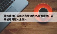 装修建材广告语创意简短大全,装修建材广告语创意简短大全图片