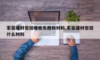 家装建材包括哪些东西和材料,家装建材包括什么材料
