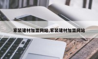 家装建材加盟网站,家装建材加盟网站