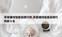 家装建材加盟店排行榜,家装建材加盟店排行榜前十名
