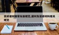 装修建材国家标准规范,建材及装修材料相关规范