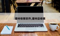 建材收银软件,建材店收银