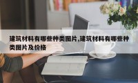 建筑材料有哪些种类图片,建筑材料有哪些种类图片及价格