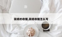 装修的收据,装修收据怎么写