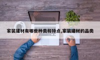 家装建材有哪些种类和特点,家装建材的品类
