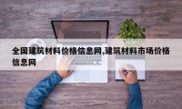 全国建筑材料价格信息网,建筑材料市场价格信息网