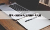 建筑材料的种类,建筑材料有几种