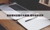 装修建材店图片效果图,建材装修装饰