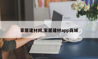 家居建材网,家居建材app商城