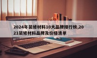 2024年装修材料10大品牌排行榜,2021装修材料品牌及价格清单