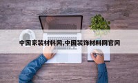 中国家装材料网,中国装饰材料网官网