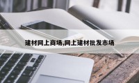 建材网上商场,网上建材批发市场