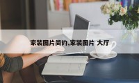 家装图片简约,家装图片 大厅