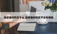 装修建材购买平台,装修建材购买平台有哪些