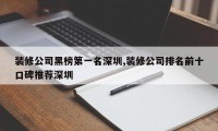 装修公司黑榜第一名深圳,装修公司排名前十口碑推荐深圳