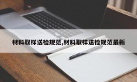 材料取样送检规范,材料取样送检规范最新
