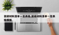 装修材料清单一览表格,装修材料清单一览表格模板