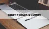 家装建材有哪些品牌,家装建材装饰
