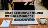 家装建材展会2026年时间表图片,家装建材展会2026年时间表图片大全