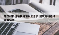 建筑材料进场使用情况汇总表,建筑材料进场验收标准