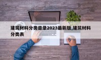 建筑材料分类目录2023最新版,建筑材料分类表