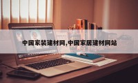 中国家装建材网,中国家居建材网站