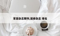 家装杂志期刊,装修杂志 排名