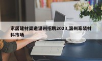 家居建材渠道温州招聘2023,温州家装材料市场