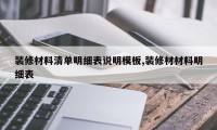 装修材料清单明细表说明模板,装修材材料明细表
