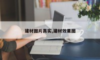 建材图片真实,建材效果图