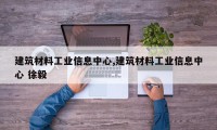 建筑材料工业信息中心,建筑材料工业信息中心 徐毅