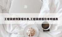 工程装修预算报价表,工程装修报价单明细表