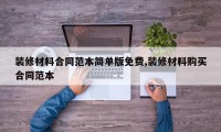 装修材料合同范本简单版免费,装修材料购买合同范本