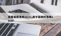 房屋装修清单excel,房子装修的清单excel