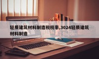 轻质建筑材料制造税税率,3024轻质建筑材料制造