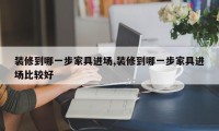 装修到哪一步家具进场,装修到哪一步家具进场比较好