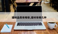 建材品类有哪些,建材有哪几种