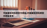 中国建筑材料网官方网站,中国建筑材料网官方网站首页