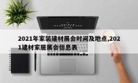 2021年家装建材展会时间及地点,2021建材家居展会信息表