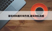 建筑材料图片和作用,建筑材料简图